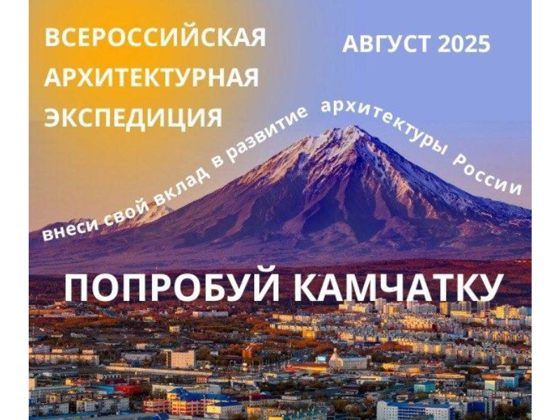 С 16 по 22 августа 2025 года в Петропавловске-Камчатском и Елизовском районе Камчатского края состоится Всероссийская экспедиция «Архитектор Камчатки».