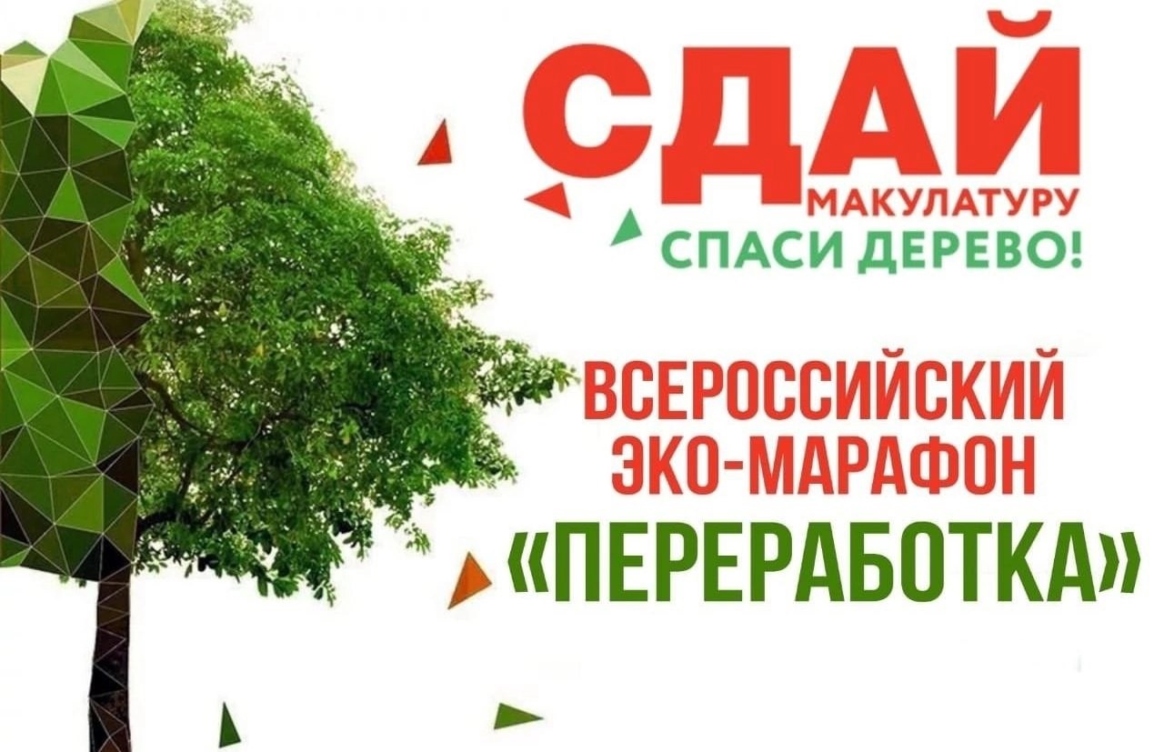 С 9 апреля по 30 апреля в Ленинградской области пройдет  Всероссийский Эко-марафон Переработка «Сдай макулатуру – спаси дерево!».