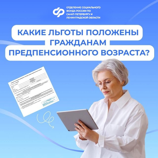 Гражданам предпенсионного возраста предоставляются различные федеральные и региональные льготы.