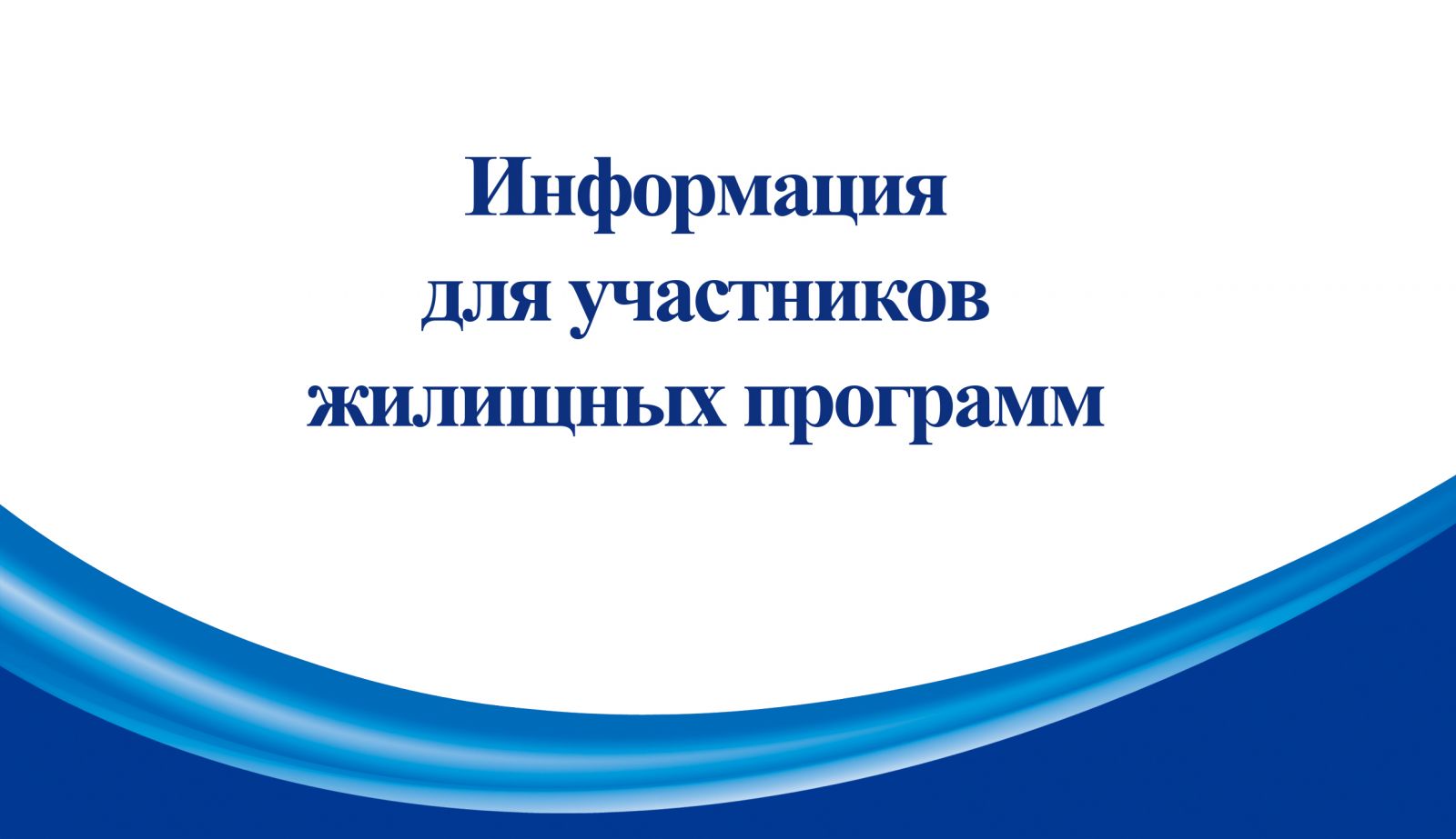 Информация для участников жилищных программ Сланцевского городского поселения.
