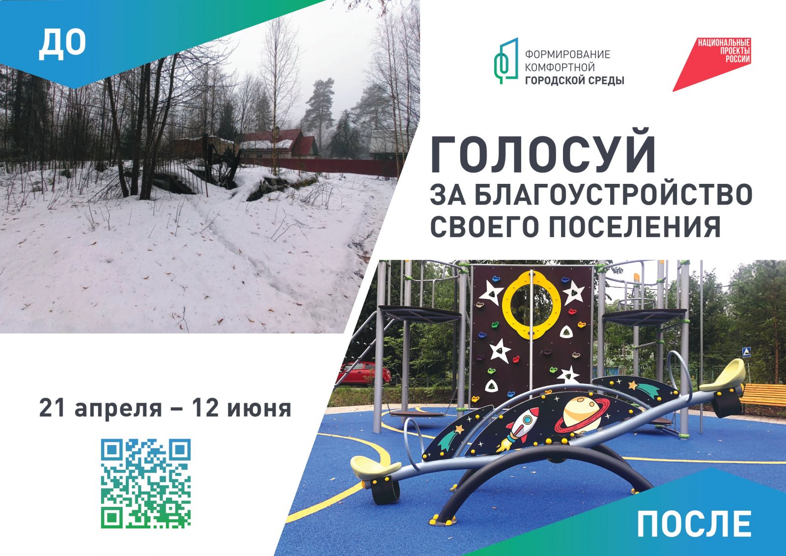 Стартовало Всероссийское онлайн-голосование за дизайн-проекты благоустройства территорий.
