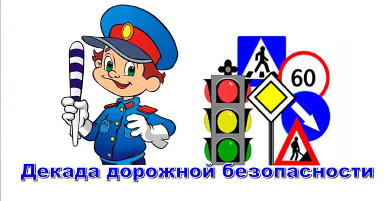 Профилактическое мероприятие «Декада безопасности дорожного движения».