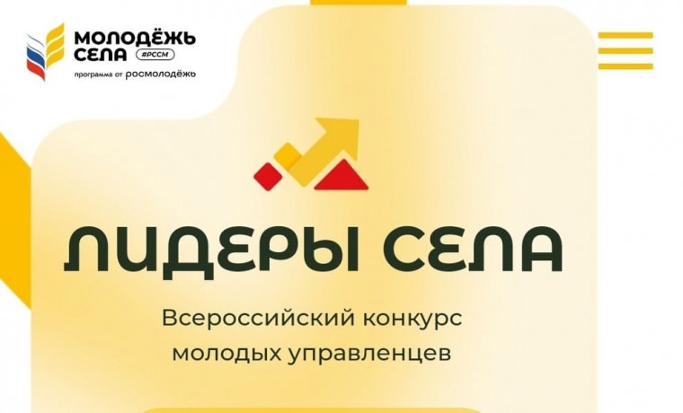 Открыта регистрация на конкурс «Лидеры села – 2025».