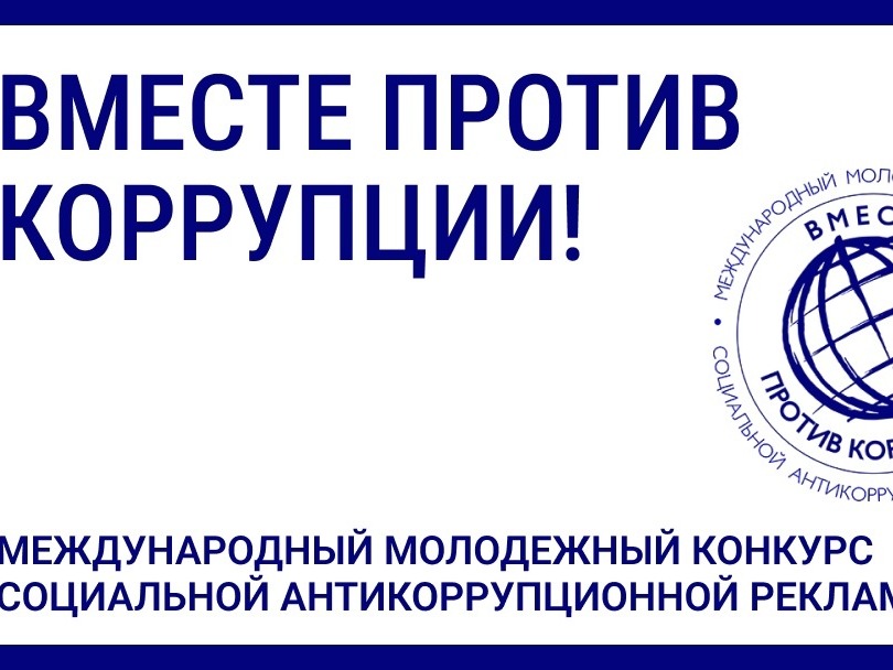 Генеральная прокуратура РФ проводит конкурс «Вместе против коррупции».