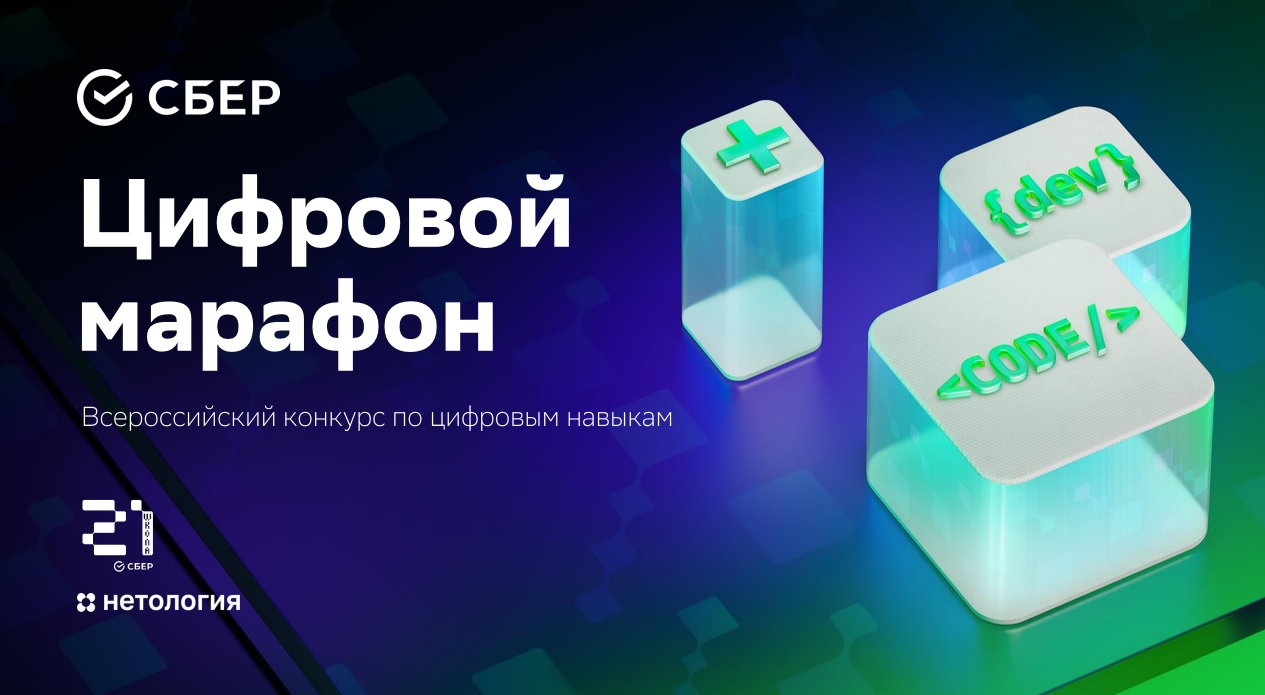 Сбер приглашает принять участие в конкурсе по цифровым навыкам «Цифровой марафон».