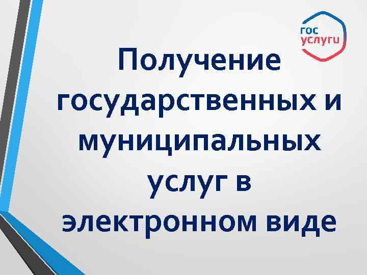 Информация о возможности получения массовых социально-значимых услуг в электронном виде на Едином портале государственных и муниципальных услуг.