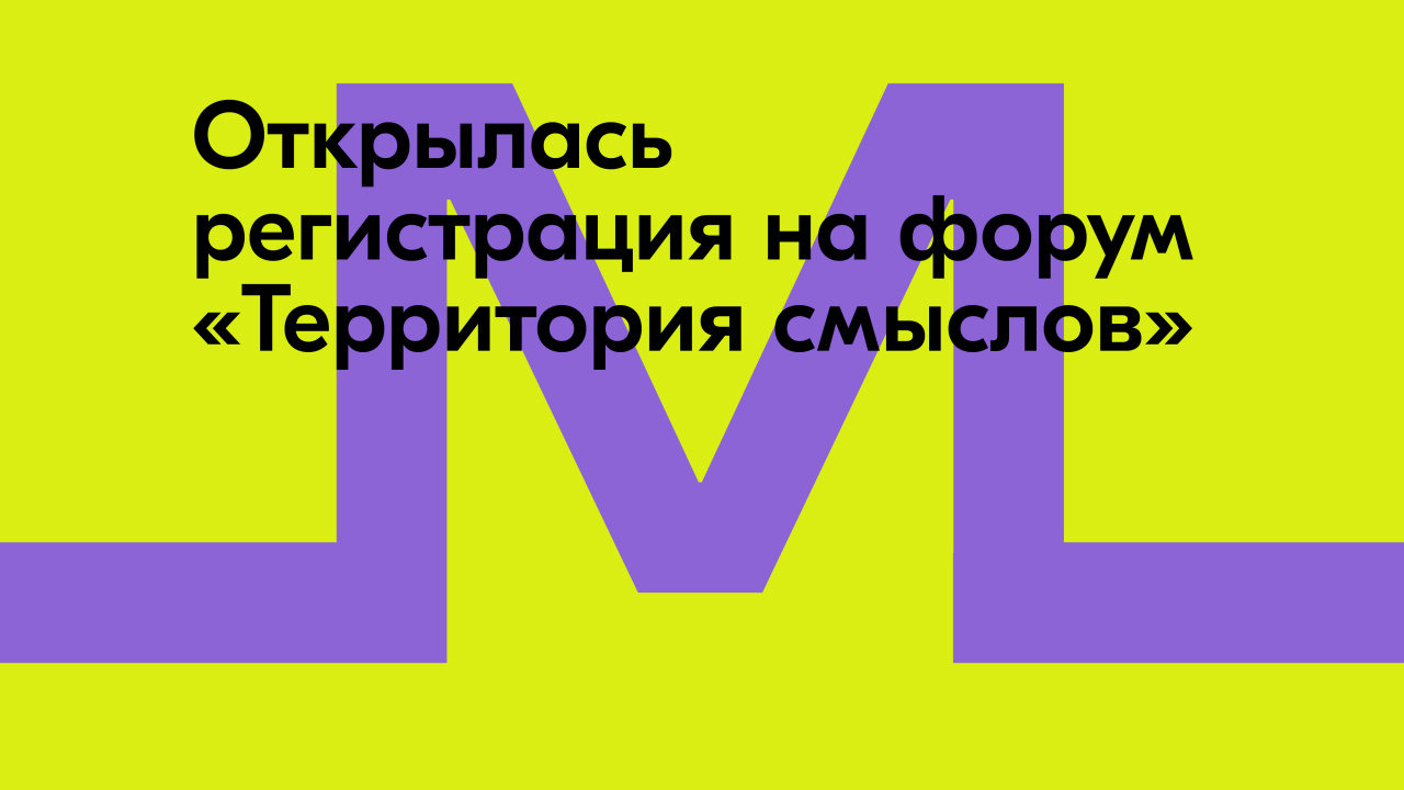 Открыта регистрация на Всероссийский молодежный образовательный форум «Территория смыслов».