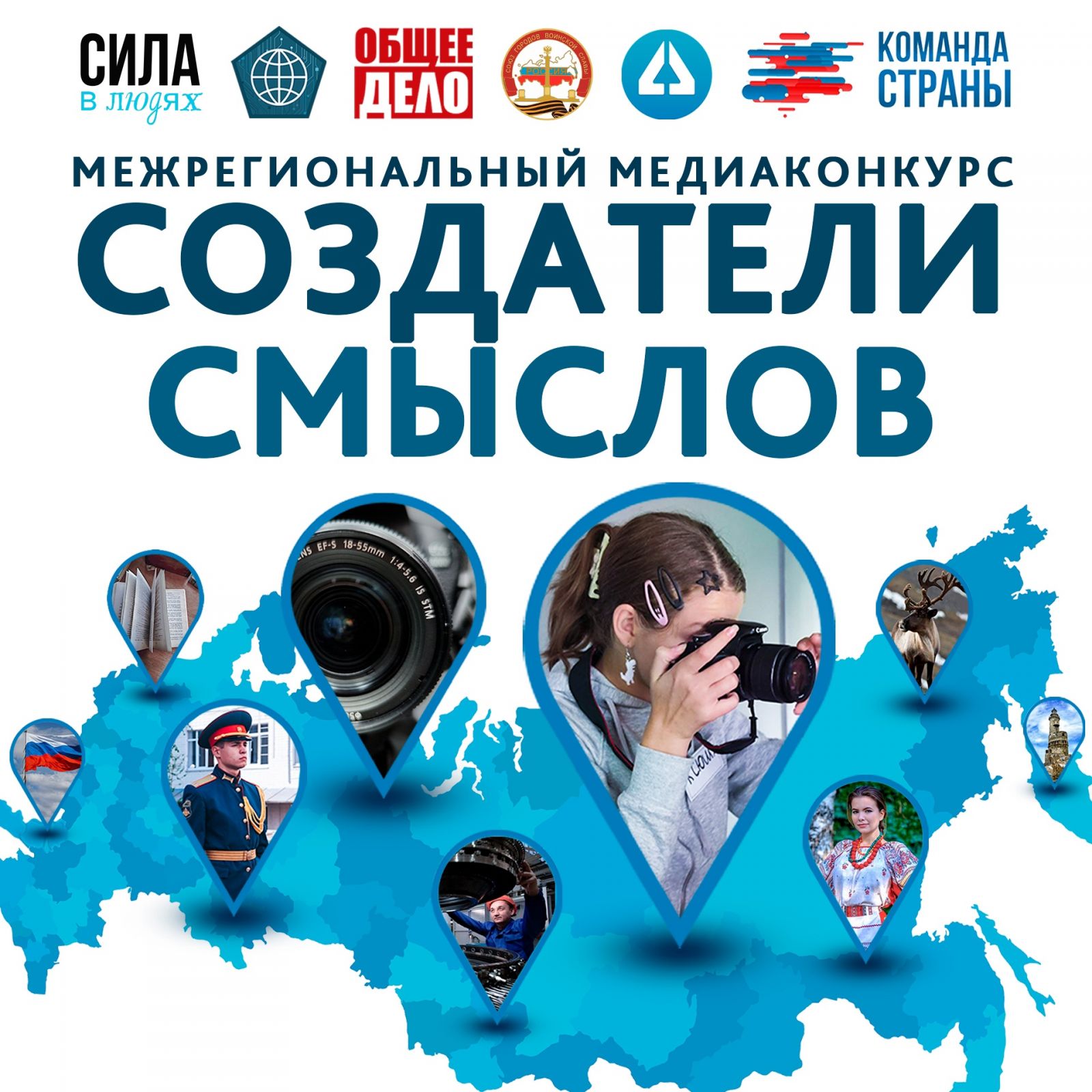 Продолжается прием заявок на Межрегиональный патриотический медиаконкурс «Создатели смыслов».