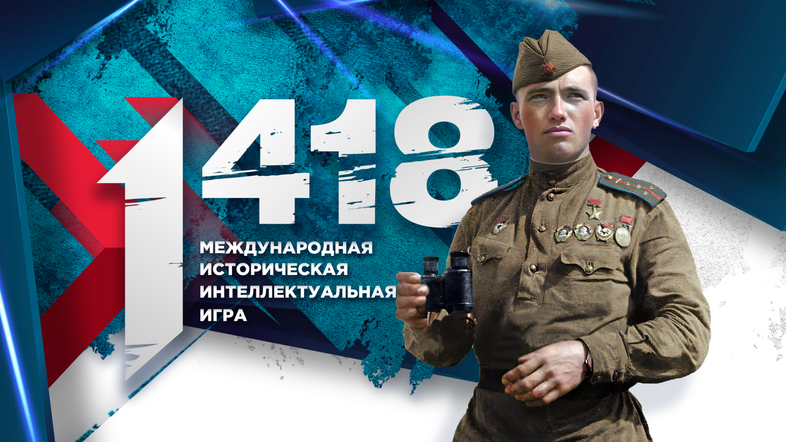 Волонтёры Победы и Единая Россия объявили старт регистрации на юбилейную Международную историческую интеллектуальную онлайн-игру «1 418».