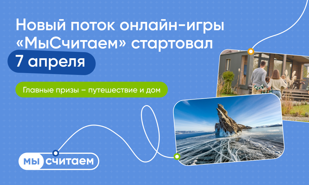 Начался новый сезон онлайн-игры о финансовой грамотности в жилищной сфере «МыСчитаем».