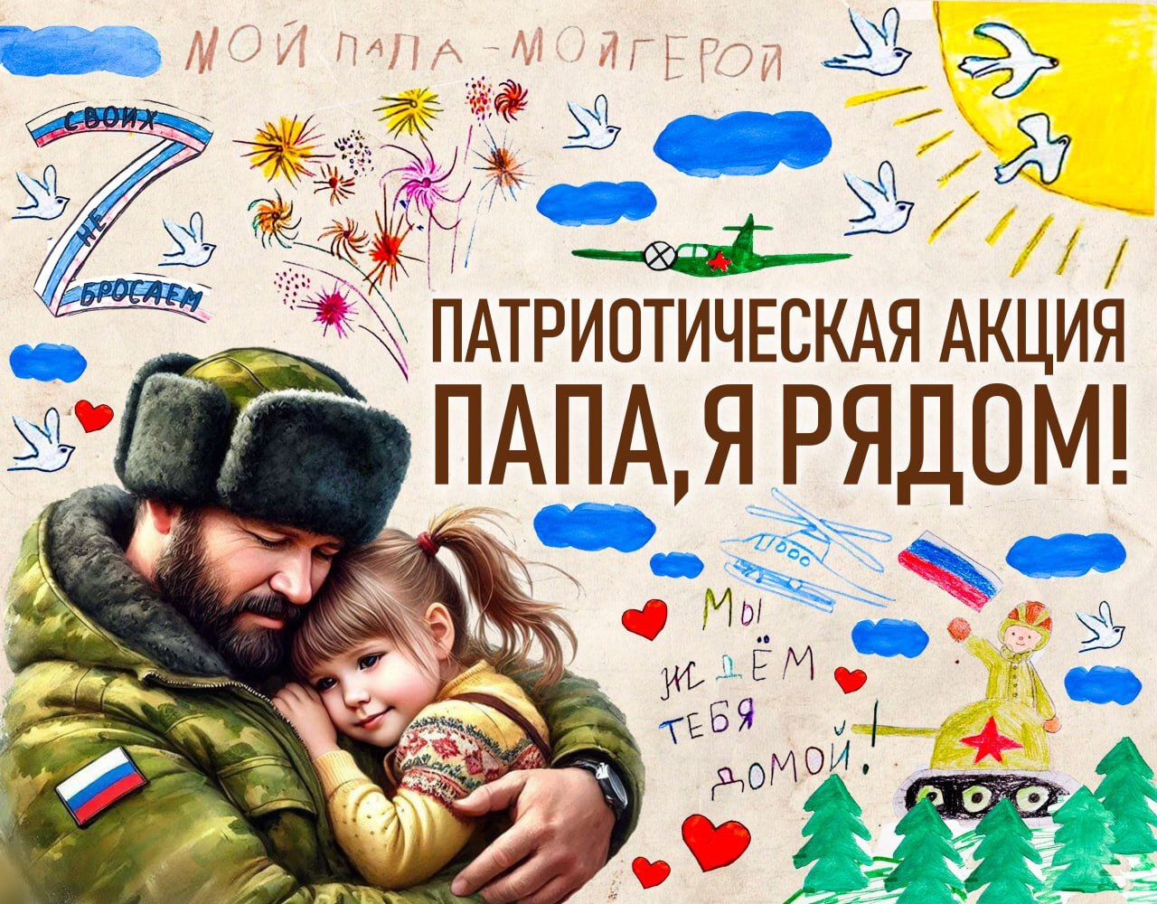 &quot;Папа, я рядом!&quot;.