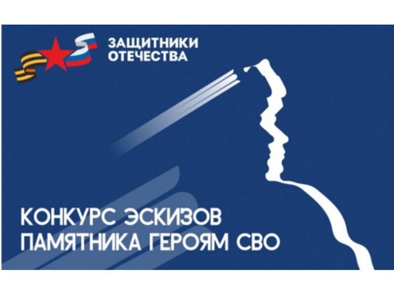 Всероссийский конкурс эскизов памятника героям специальной военной операции.