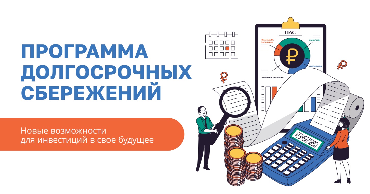 &quot;Программа долгосрочных сбережений&quot;: новые возможности для инвестиций в свое будущее.
