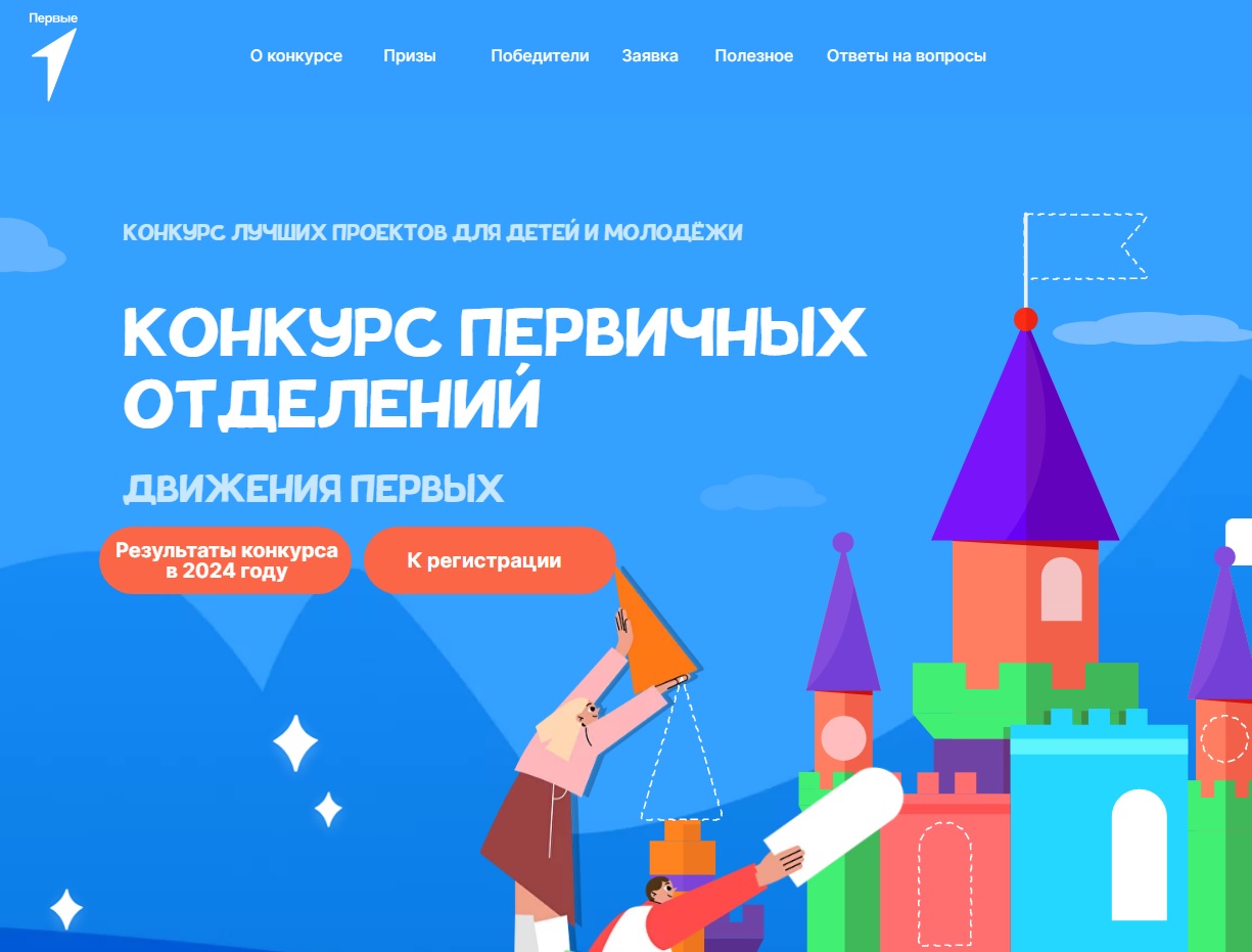 «Движение Первых» запустило новый сезон Конкурса лучших проектов для детей и молодежи «Конкурс первичных отделений Движения Первых».