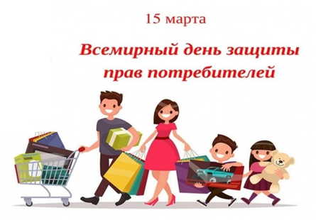 Ежегодно 15 марта отмечается Всемирный день прав потребителей.