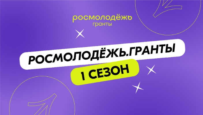 Стартовал 1 сезон 2025 года заочного конкурса Росмолодёжь.Гранты для физических лиц.