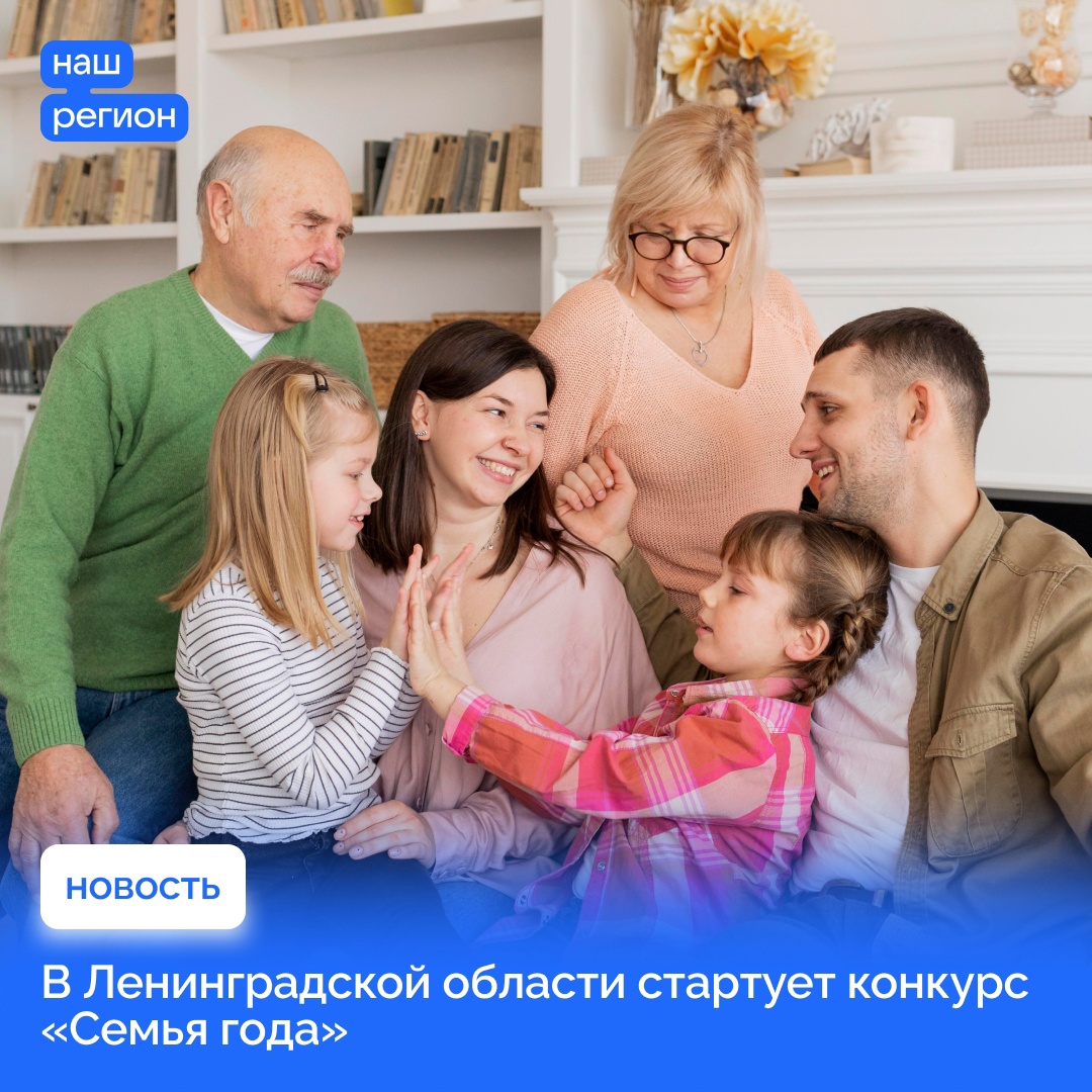 В Ленобласти стартует региональный этап конкурса &quot;Семья года&quot;.
