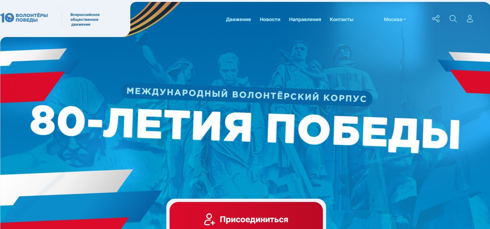 Станьте частью команды Волонтеров Победы!.