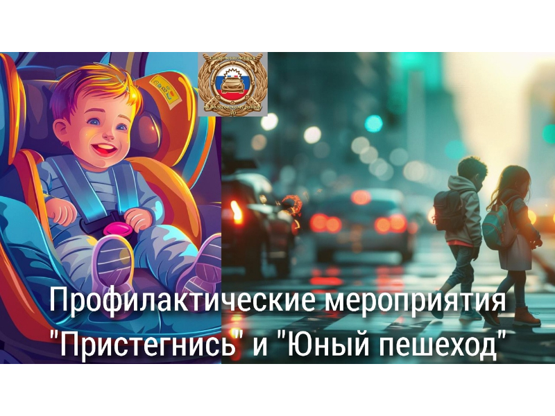 Госавтоинспекция проводит мероприятия «Пристегнись!» и «Юный пешеход».