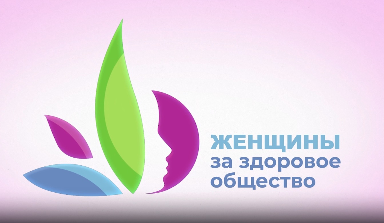 Продолжается прием заявок на Всероссийский конкурсный отбор «Женщины за здоровое общество».