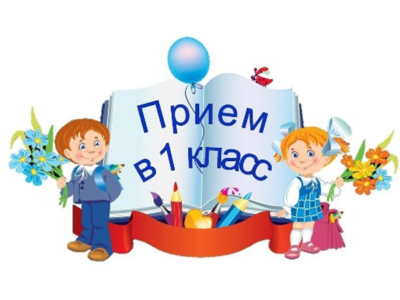 Приём в 1 класс.