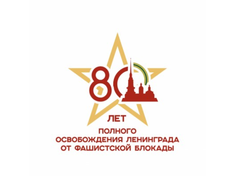 27 января — День полного освобождения Ленинграда от фашистской блокады.