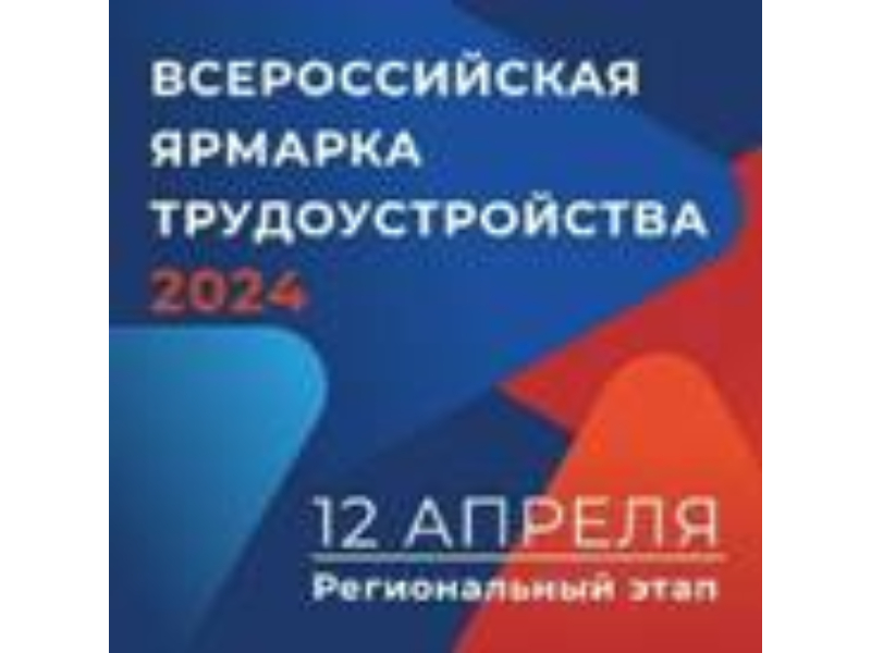 12 апреля 2024 года в Ленинградской области состоится Региональный этап Всероссийской ярмарки трудоустройства «Работа России. Время возможностей».