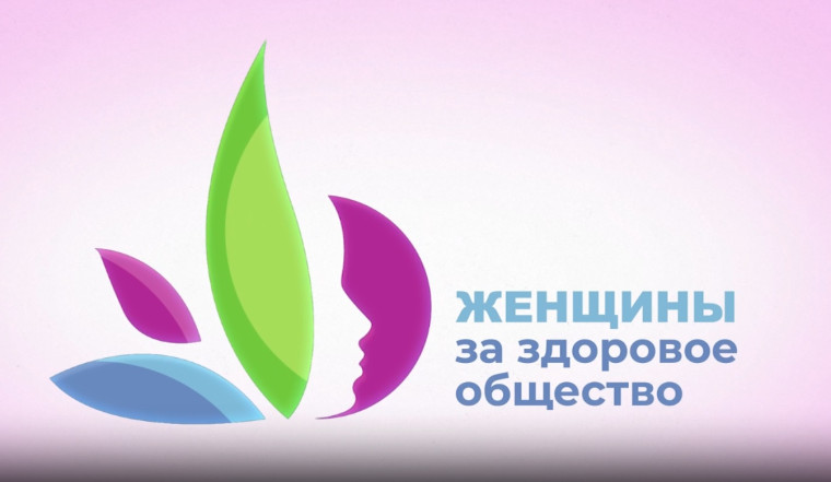 Продолжается прием заявок на Всероссийский конкурсный отбор «Женщины за здоровое общество». Продолжается прием заявок на Всероссийский конкурсный отбор «Женщины за здоровое общество».
