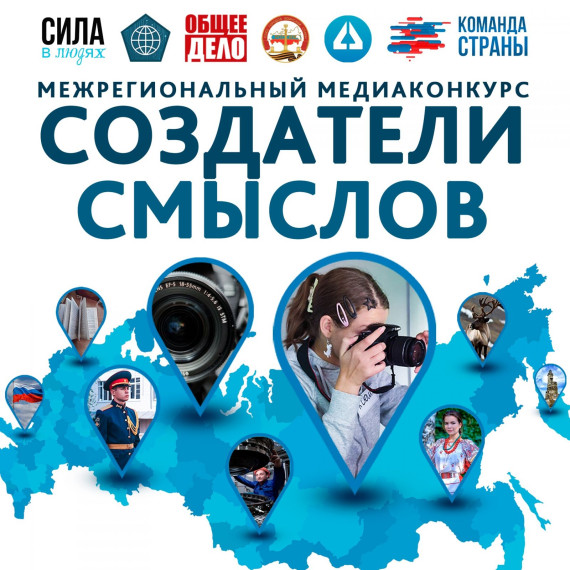 Продолжается прием заявок на Межрегиональный патриотический медиаконкурс «Создатели смыслов». Продолжается прием заявок на Межрегиональный патриотический медиаконкурс «Создатели смыслов».