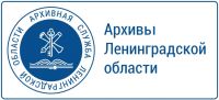 Архивы Ленинградской области