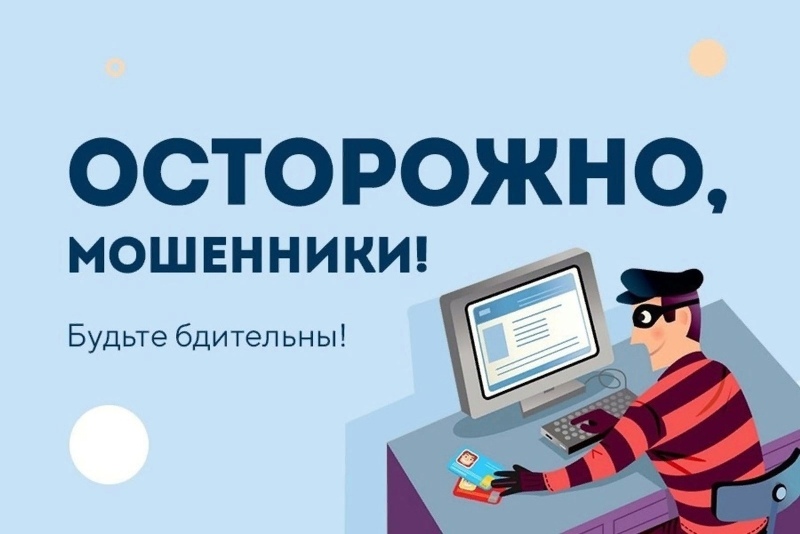 Остерегайтесь мошенников!